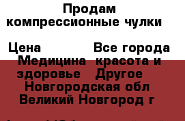 Продам компрессионные чулки  › Цена ­ 3 000 - Все города Медицина, красота и здоровье » Другое   . Новгородская обл.,Великий Новгород г.